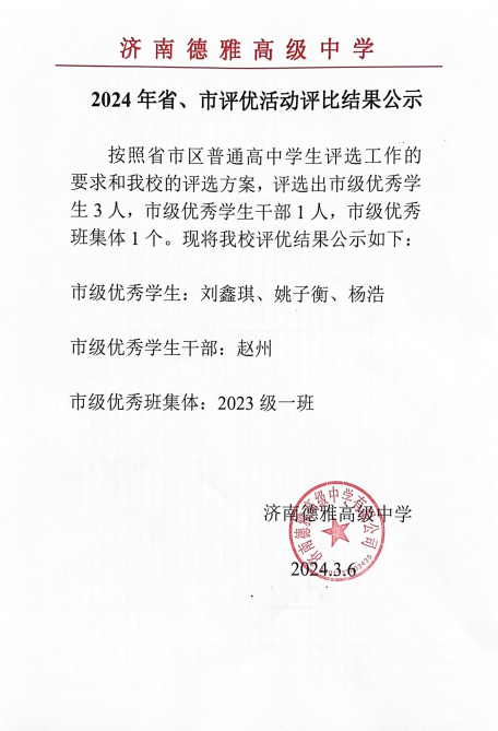 济南德雅高级中学2024年省、市评优活动评比结果公示