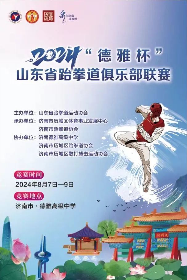 2024“德雅杯”山东省跆拳道俱乐部联赛 在济南德雅高级中学举办